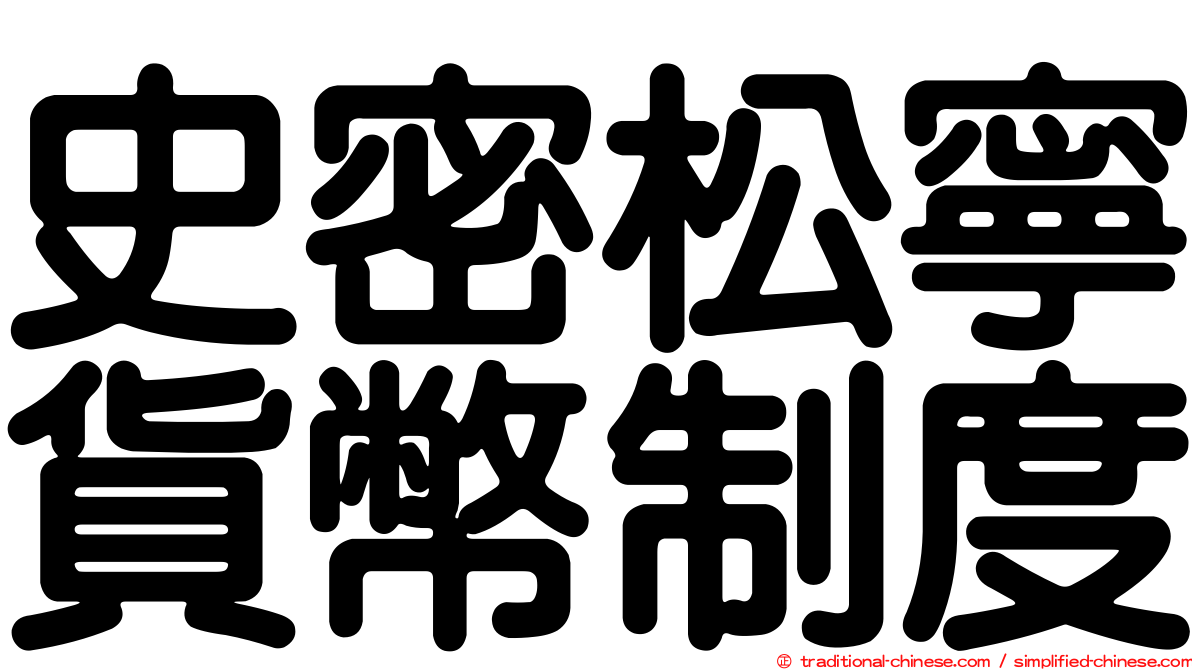 史密松寧貨幣制度