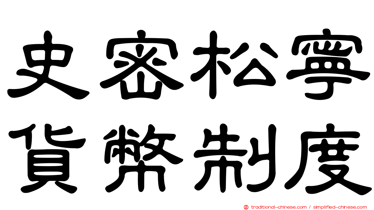 史密松寧貨幣制度