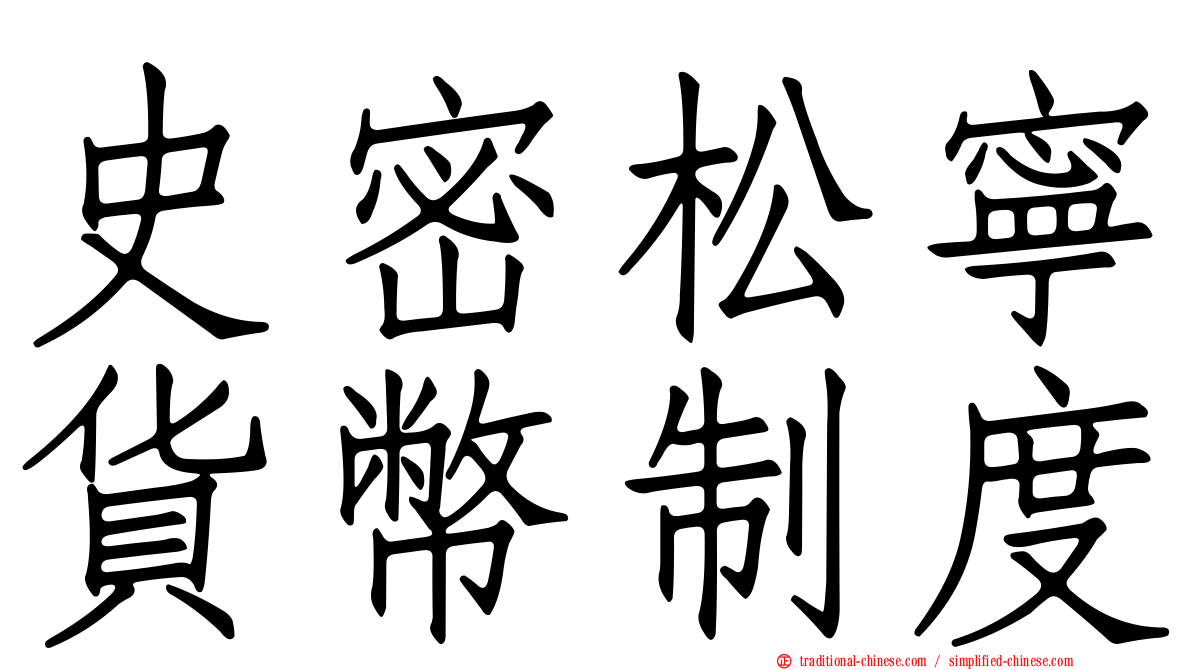 史密松寧貨幣制度