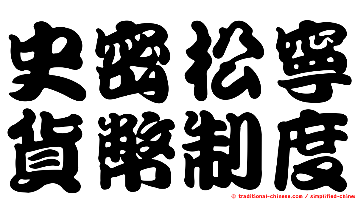 史密松寧貨幣制度