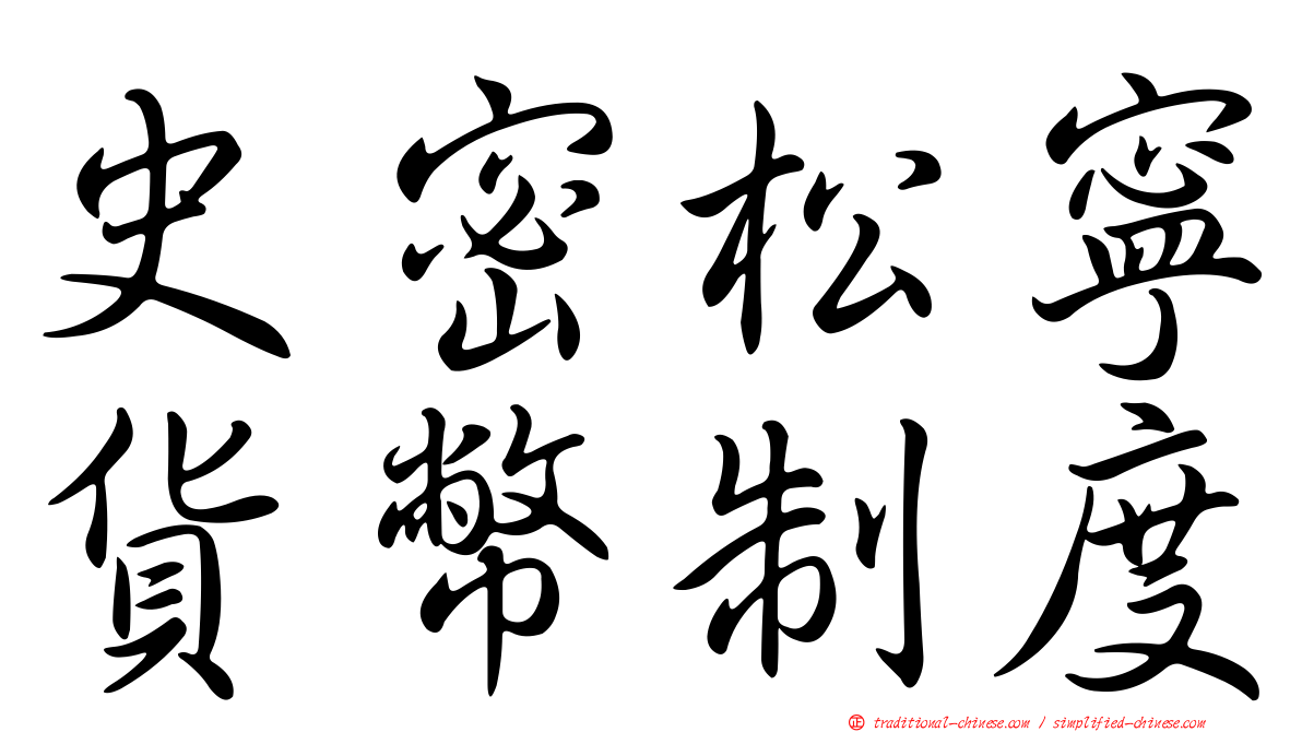 史密松寧貨幣制度
