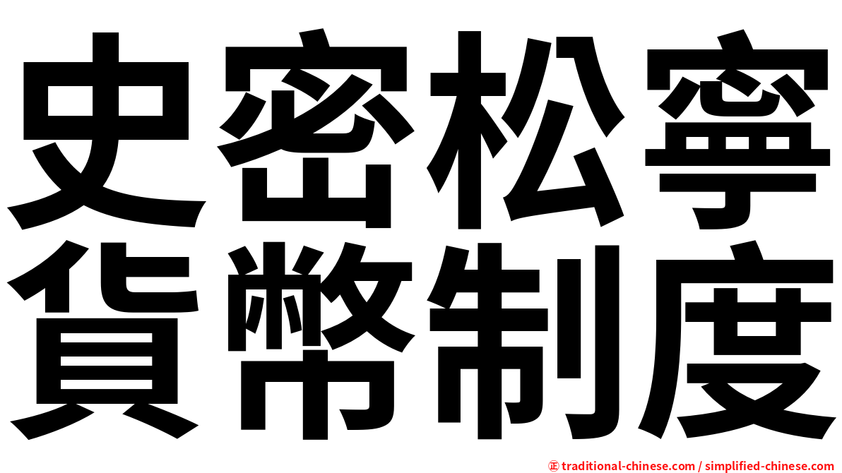 史密松寧貨幣制度