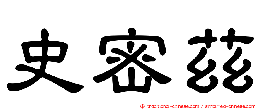 史密茲