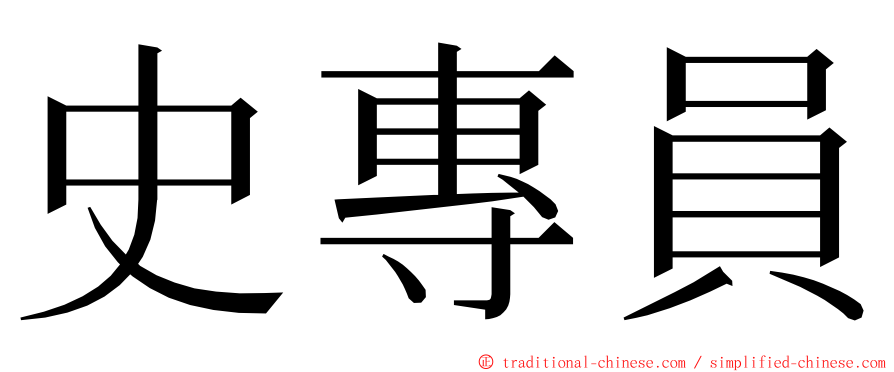 史專員 ming font