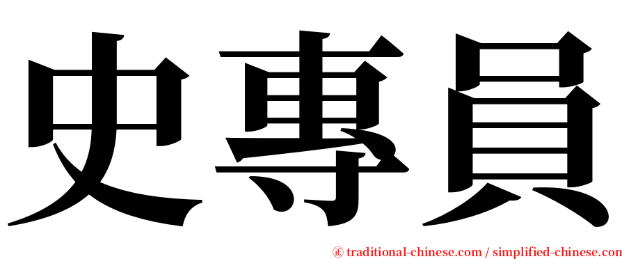史專員 serif font