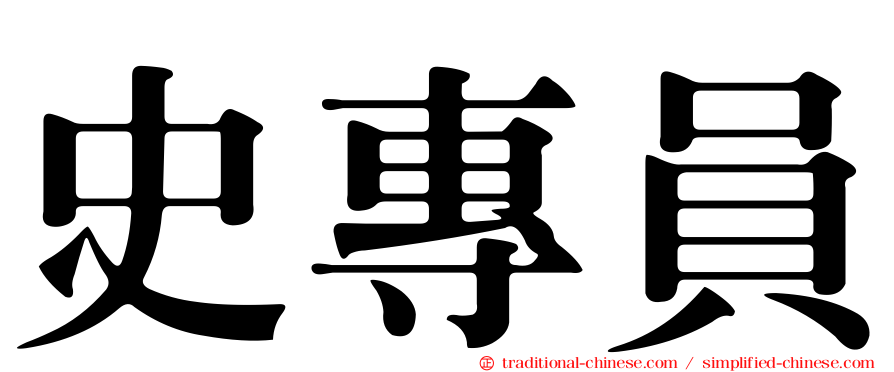 史專員