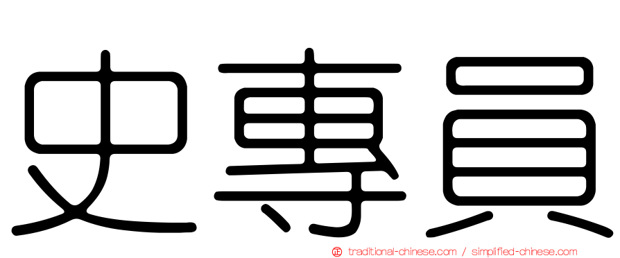 史專員