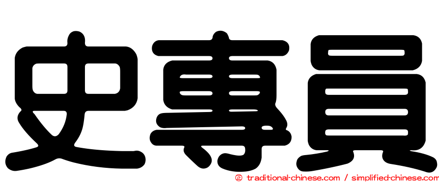 史專員