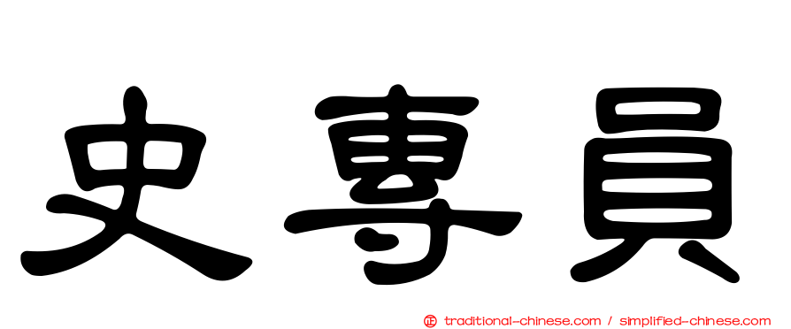 史專員
