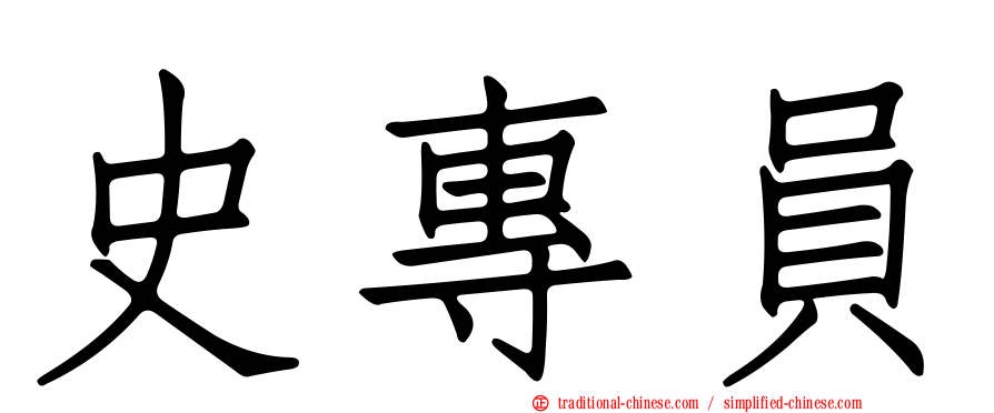 史專員