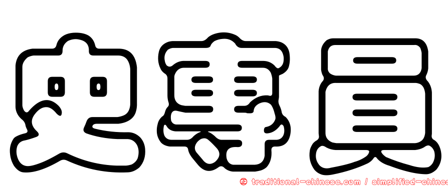 史專員