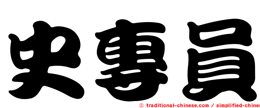史專員