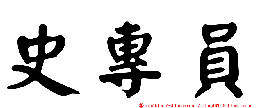 史專員