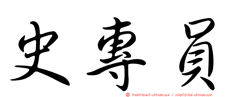 史專員
