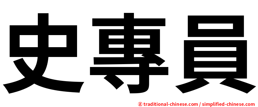 史專員