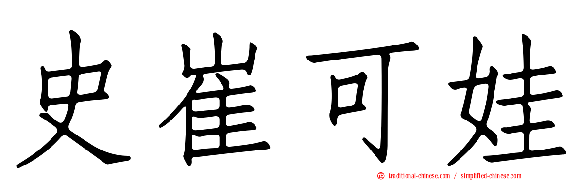 史崔可娃