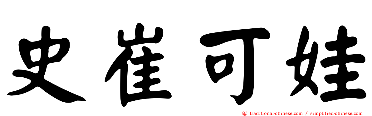 史崔可娃