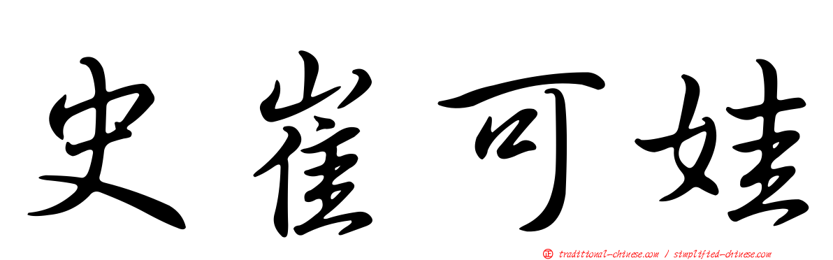 史崔可娃
