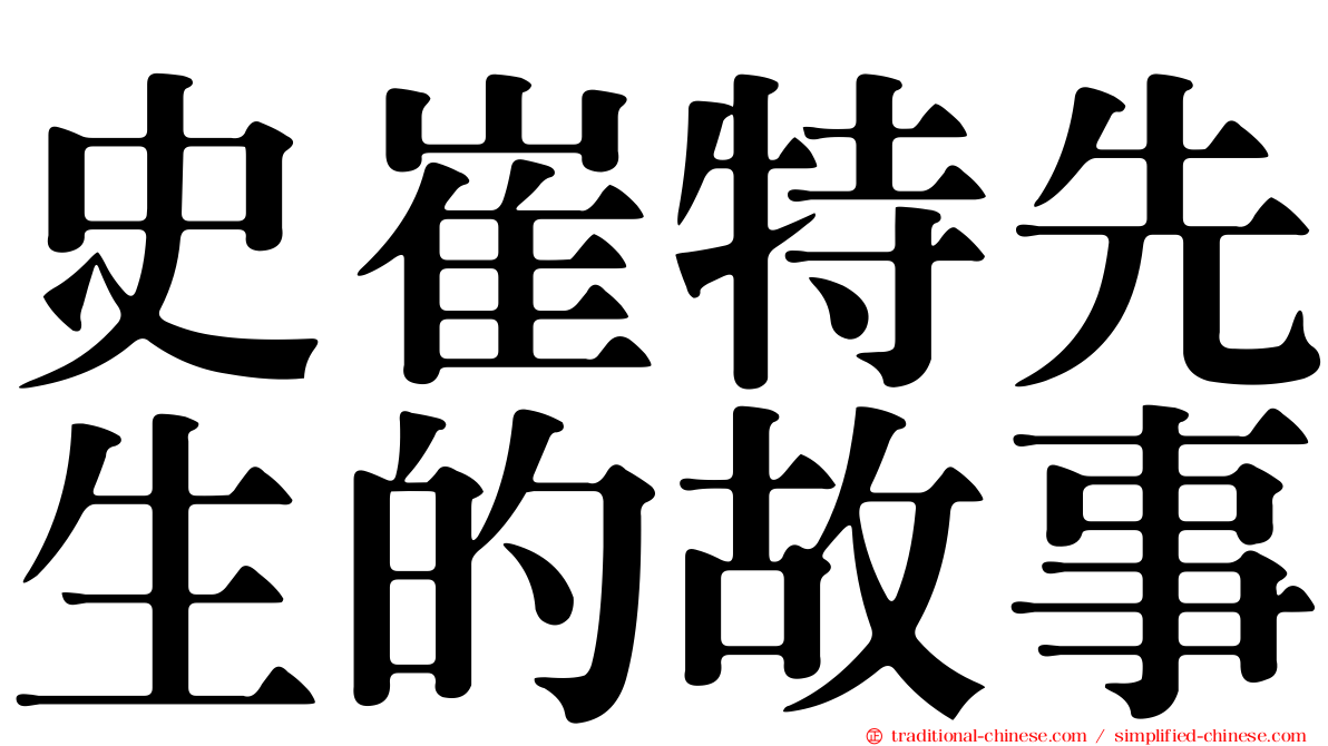 史崔特先生的故事