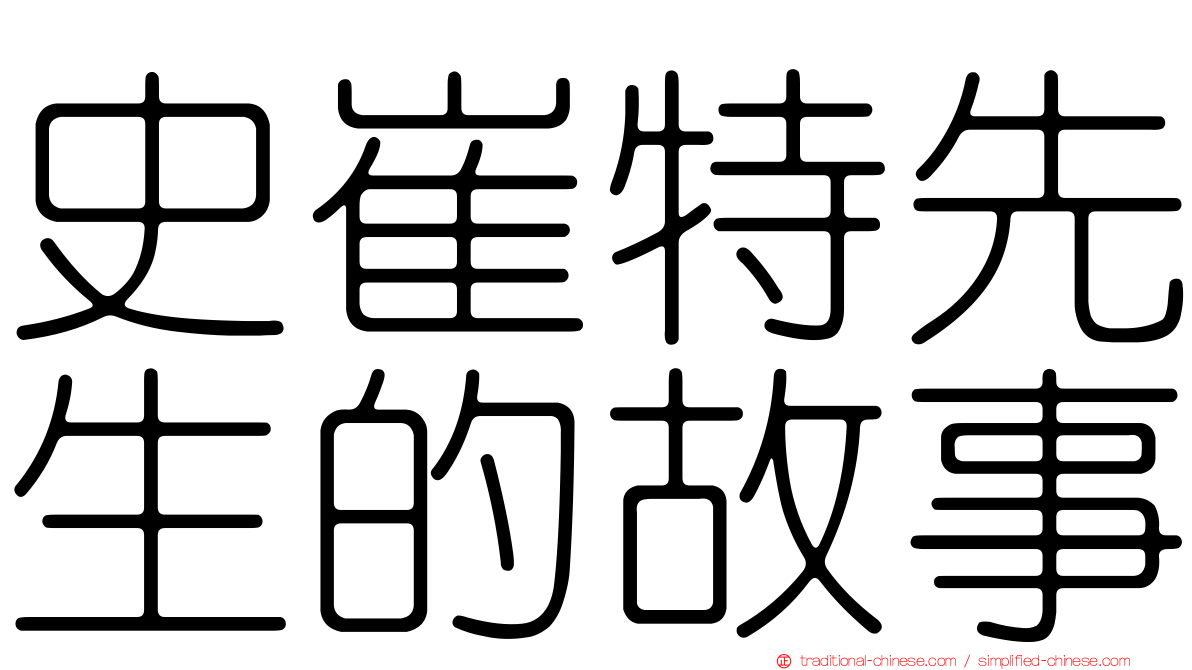 史崔特先生的故事