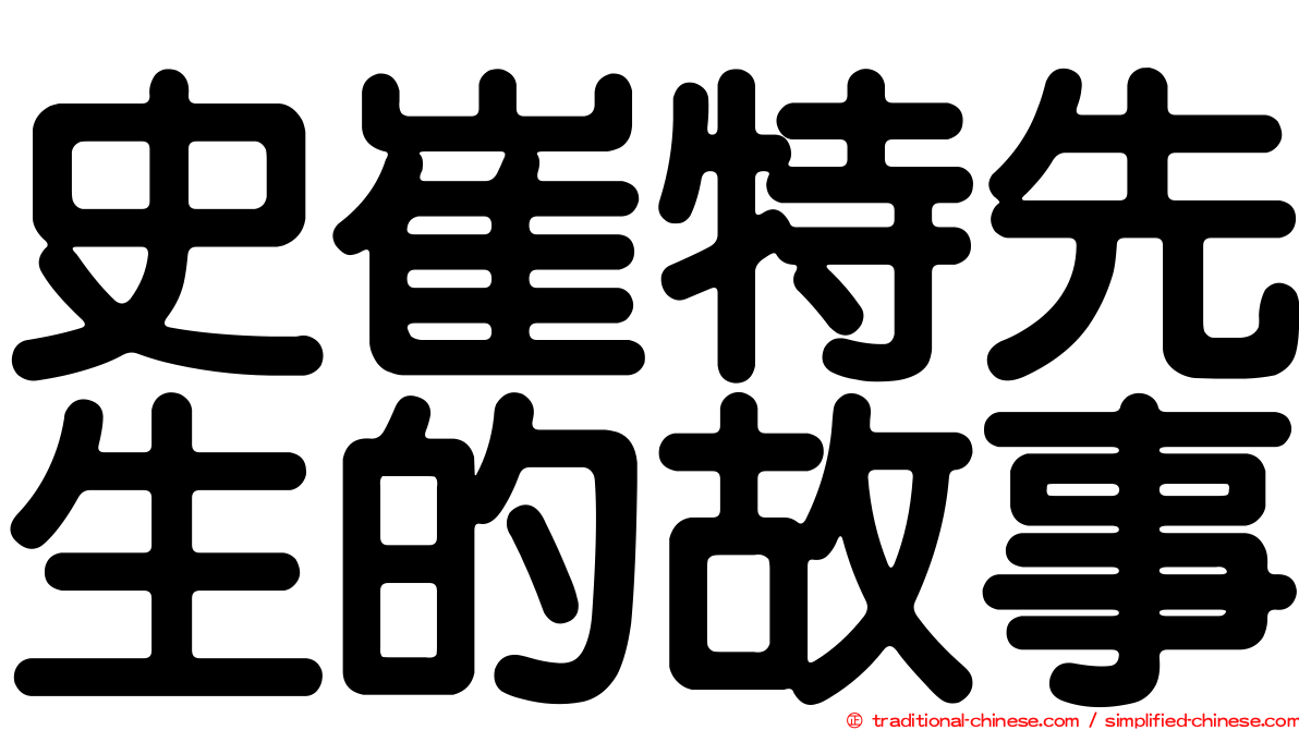 史崔特先生的故事