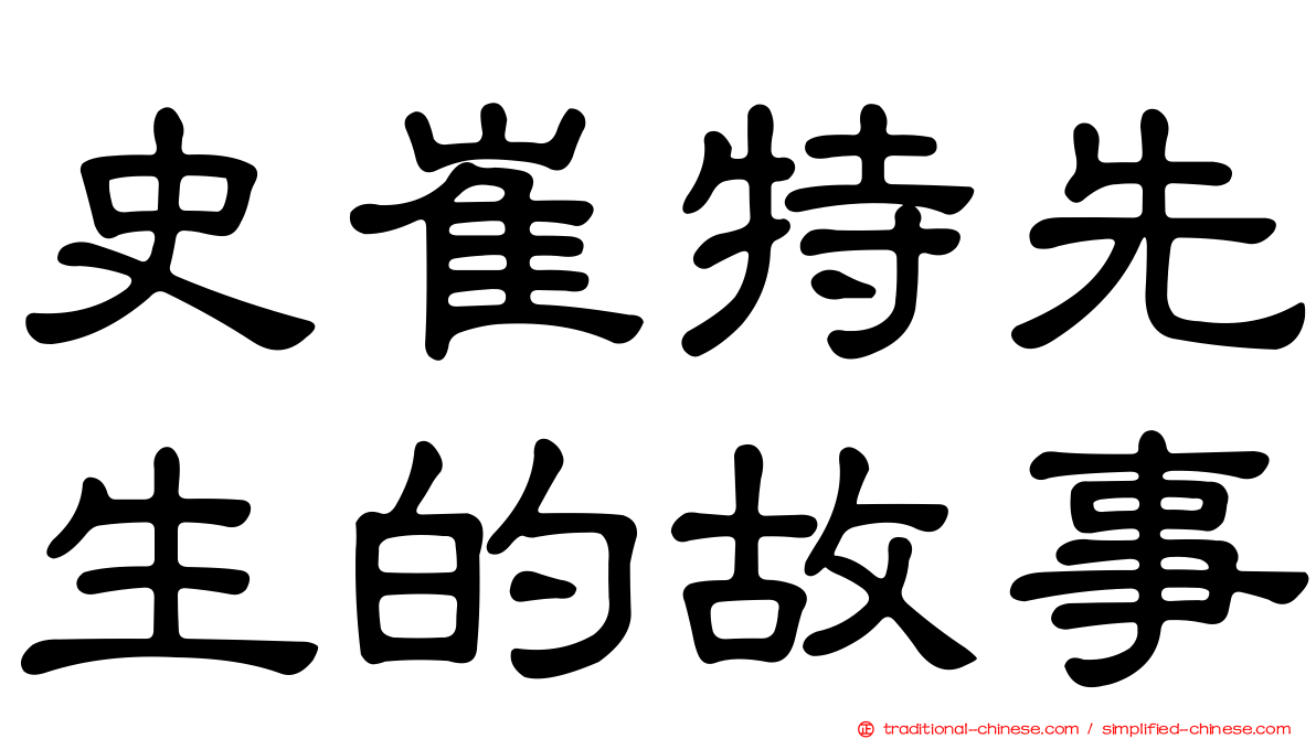 史崔特先生的故事