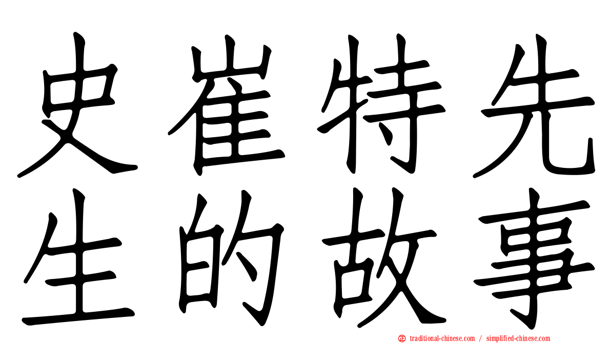 史崔特先生的故事