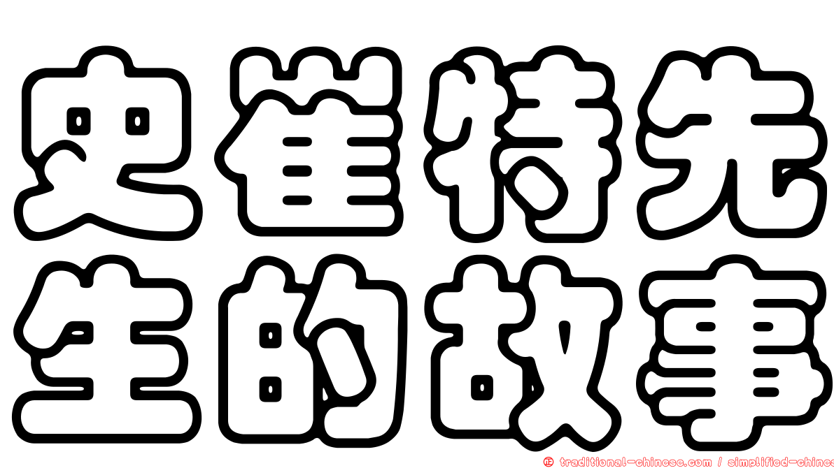 史崔特先生的故事