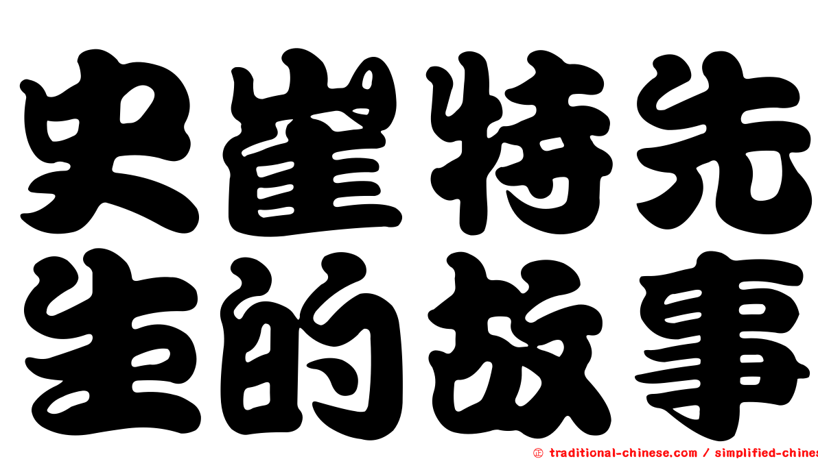 史崔特先生的故事