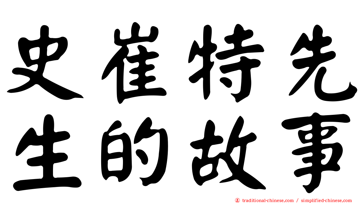 史崔特先生的故事