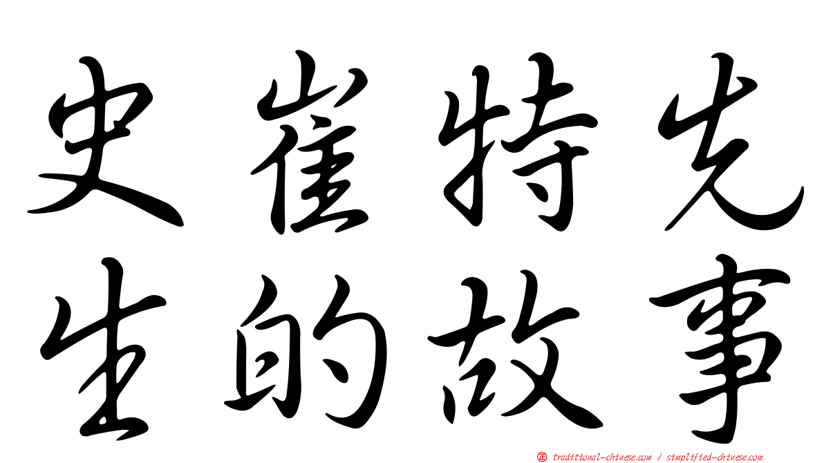 史崔特先生的故事