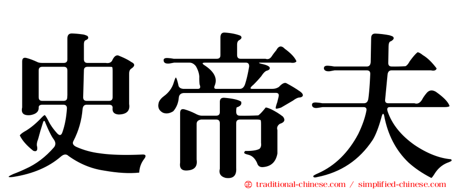 史帝夫
