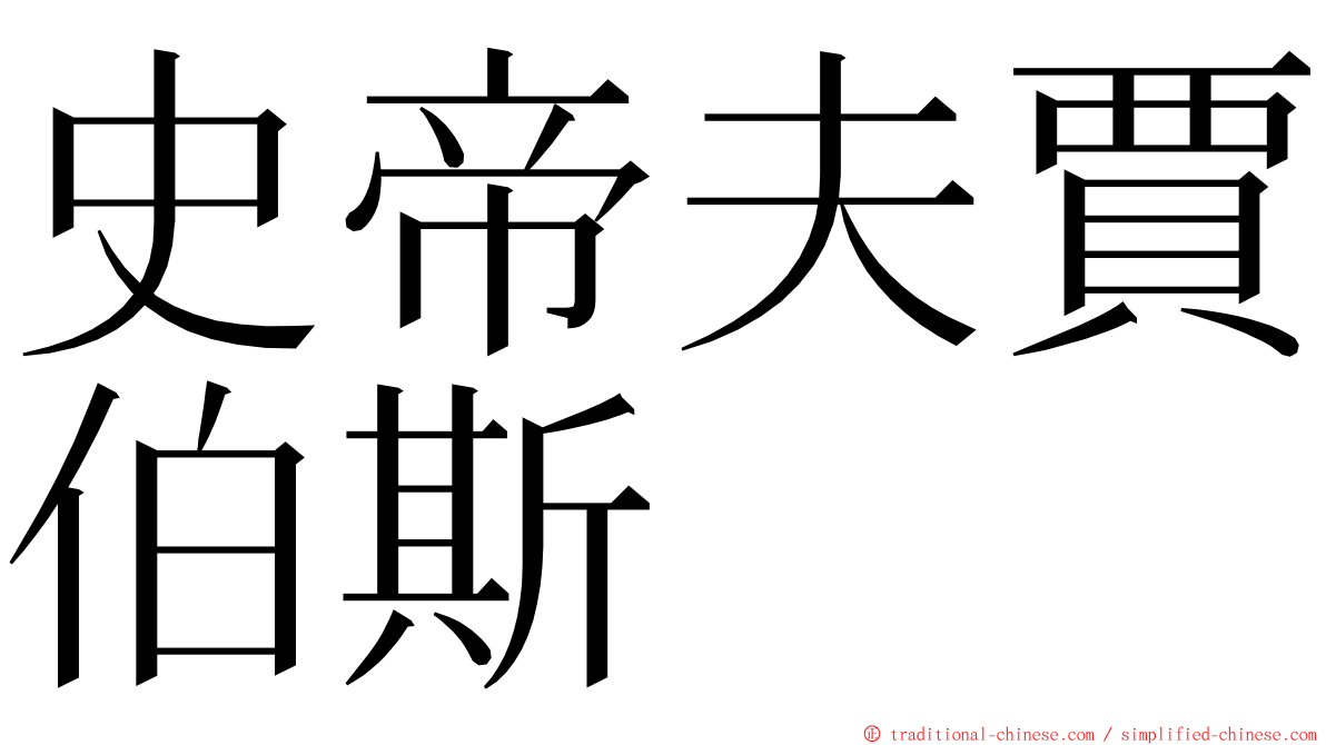 史帝夫賈伯斯 ming font