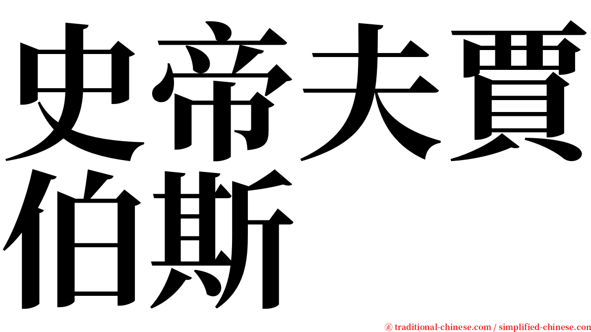 史帝夫賈伯斯 serif font