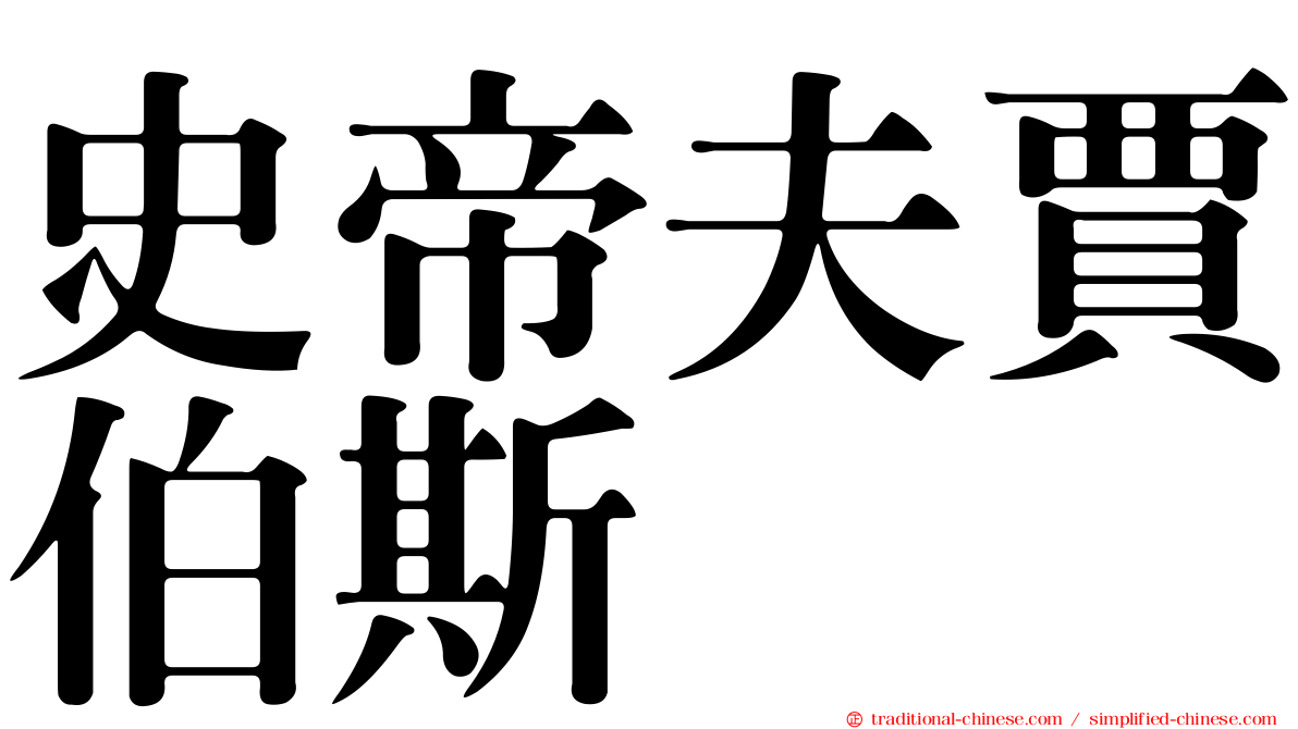 史帝夫賈伯斯