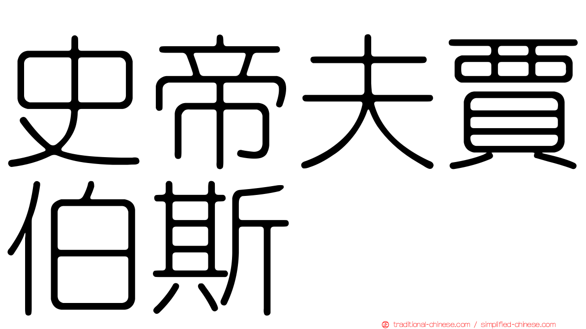 史帝夫賈伯斯