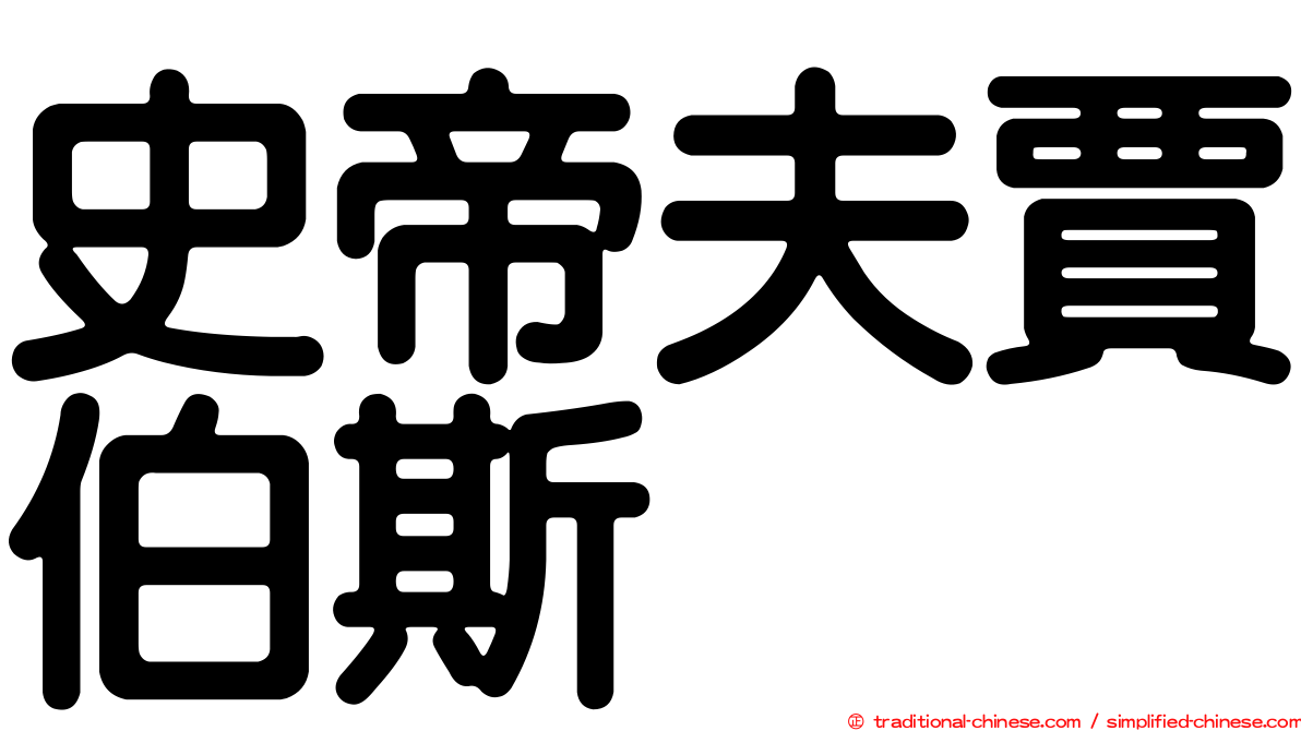 史帝夫賈伯斯