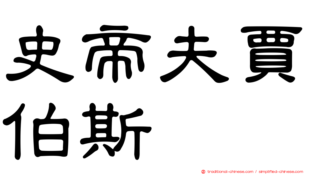 史帝夫賈伯斯