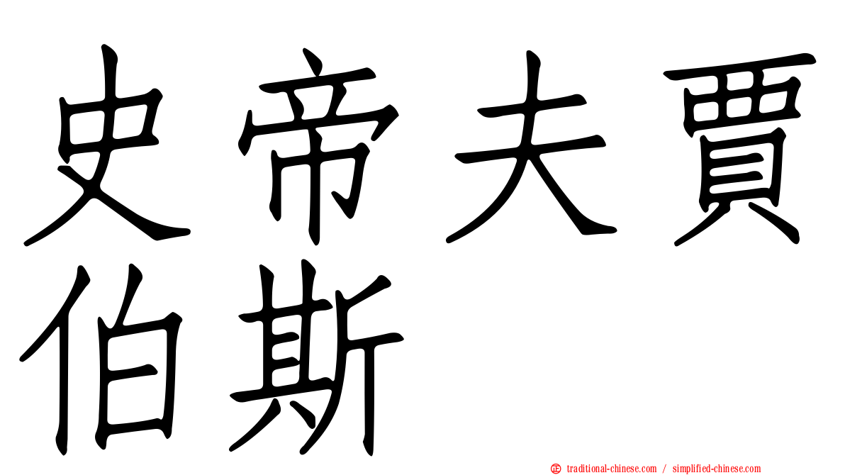 史帝夫賈伯斯