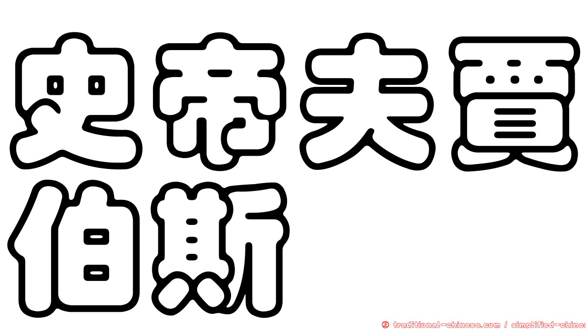史帝夫賈伯斯