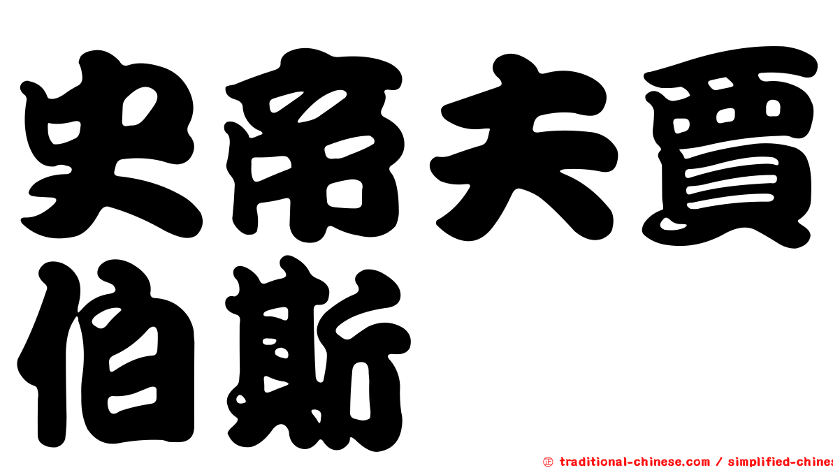 史帝夫賈伯斯
