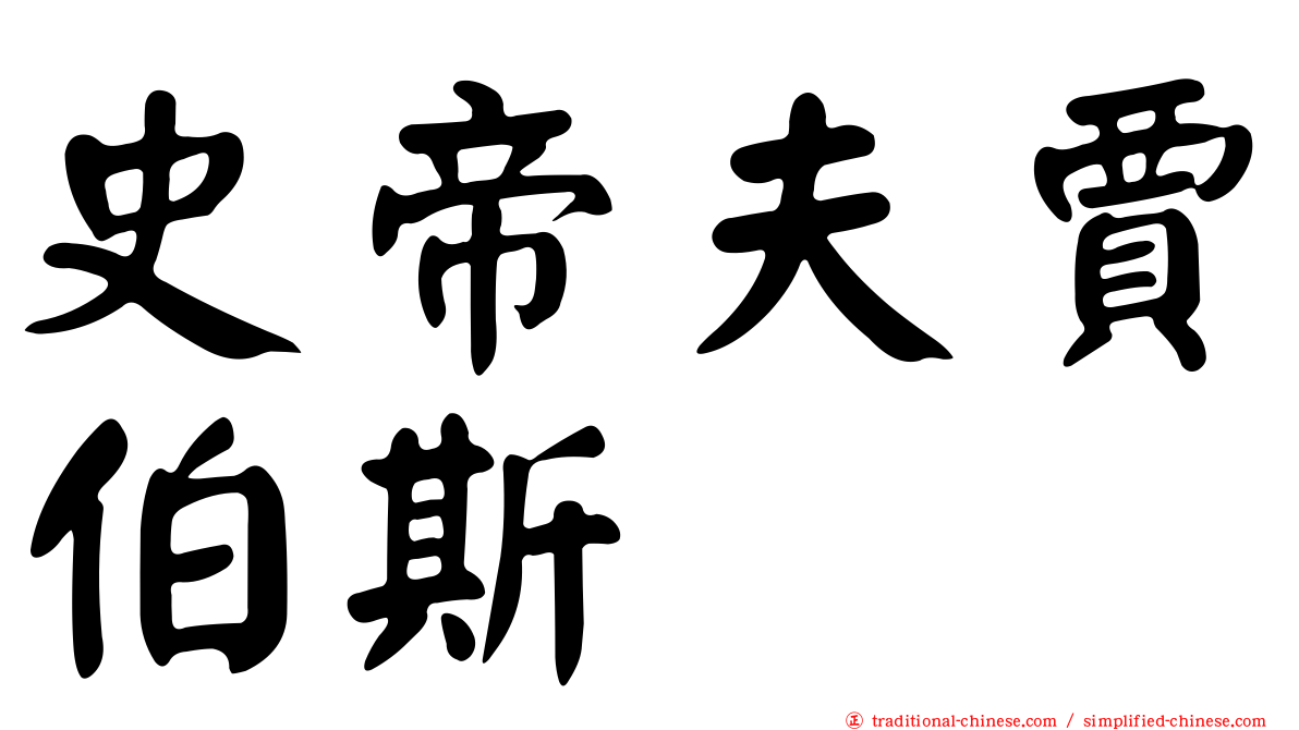 史帝夫賈伯斯