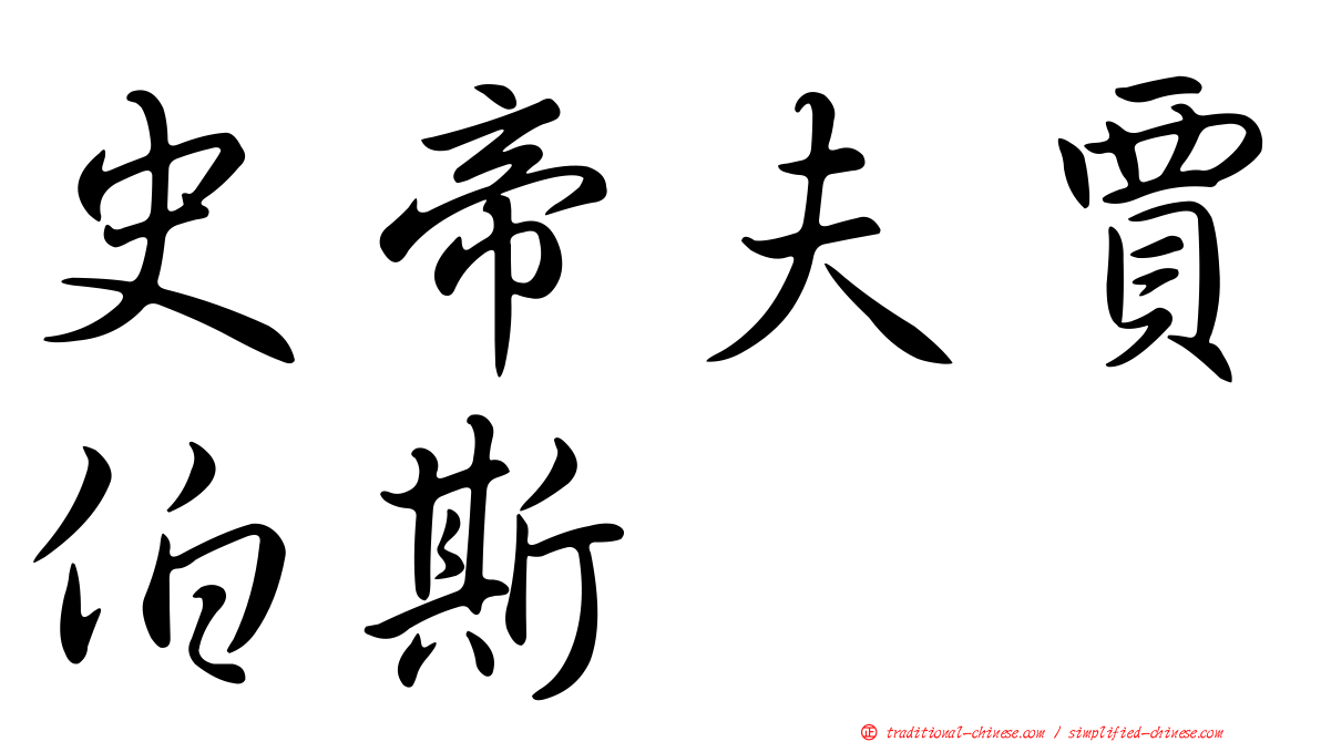 史帝夫賈伯斯