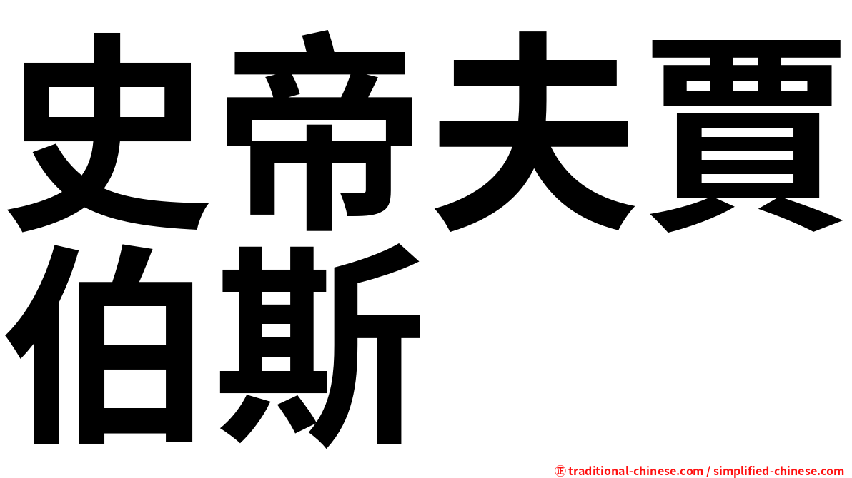 史帝夫賈伯斯