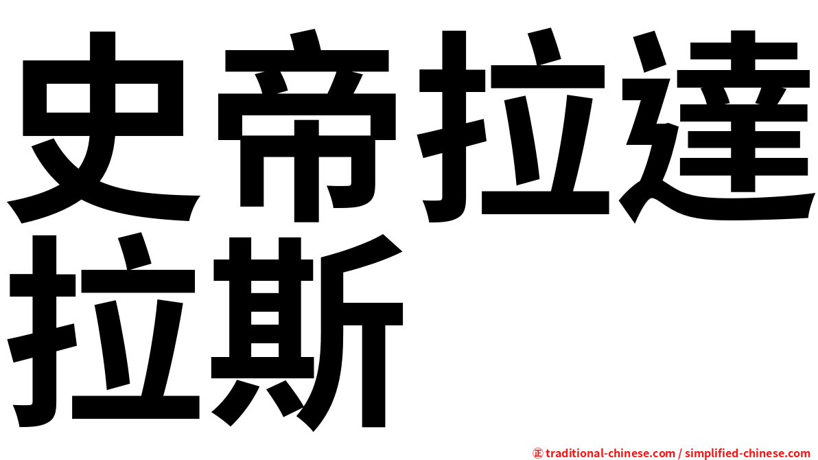 史帝拉達拉斯
