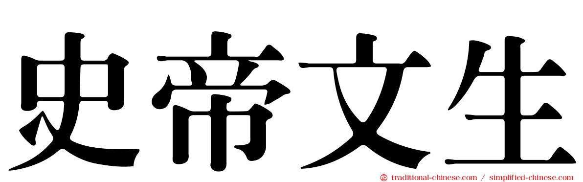 史帝文生