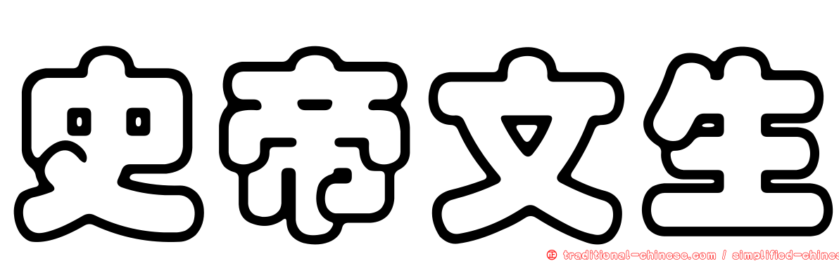 史帝文生