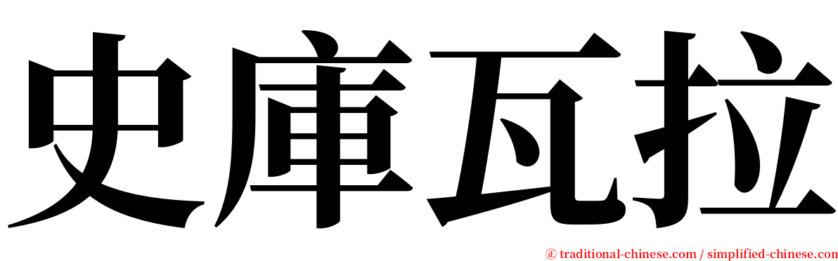 史庫瓦拉 serif font