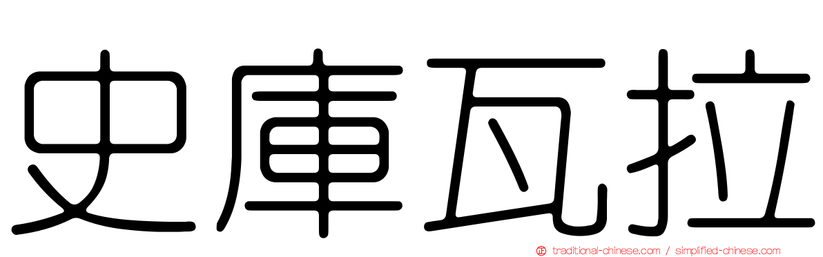 史庫瓦拉