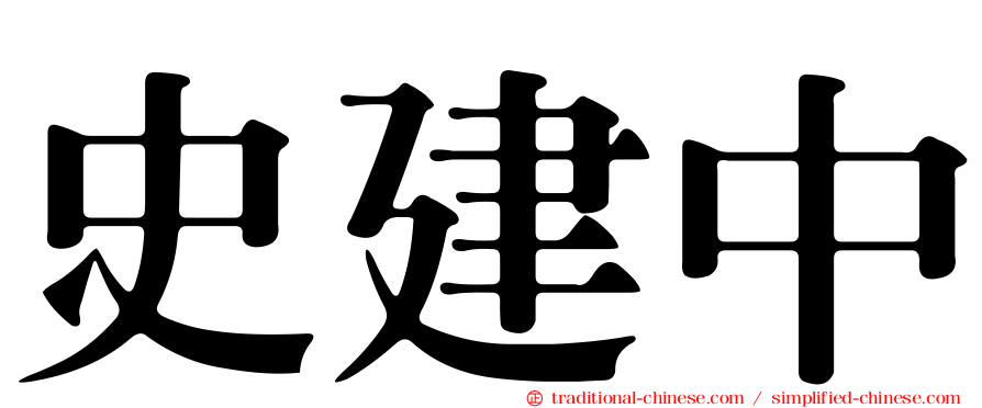 史建中